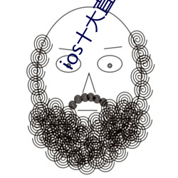 ios十大直播平台都有哪些