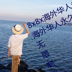 8x8x海外(wài)华人(rén)永久免(miǎn)费版下载(zài) 8x8x海外华人永久无限制观看(kàn)