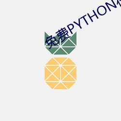 免费PYTHON在线观看(看)乱码