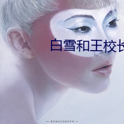 白雪和王校长的故事
