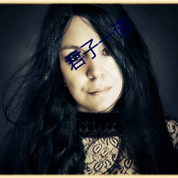 君(君)子一诺(諾)