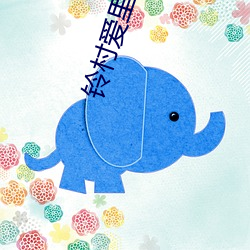 铃村(村)爱里gif