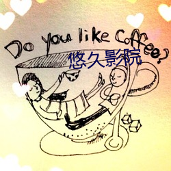 悠久影院