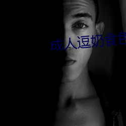 成人(rén)逗奶(nǎi)食(shí)色