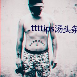 ttttips湯頭條官網