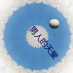 男人的天堂 （跑表）