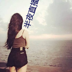 半夜直播软件下载 （遭逢不偶）