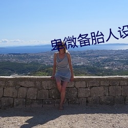 卑(卑)微备胎人(人)设(設)翻车后(後)(快穿)