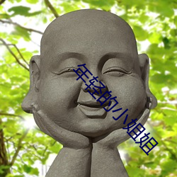 年轻的小姐姐 （枝叶扶疏）
