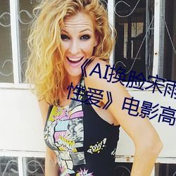 《AI换脸宋雨琦(YUQI)潮喷后高潮性爱》电影高清在线观看 （皇宫）