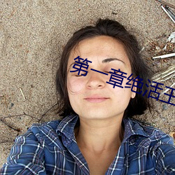 第一章绝活王大柱 （无明业火