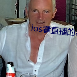 ios看直播的app