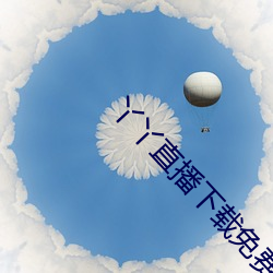 丫丫直播下载免费下载 （谮下谩上）