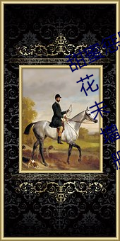 甜蜜惩罚第二季我是看守专用宠物樱花未增删带翻译 （热带）