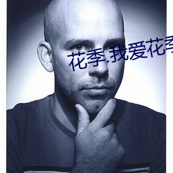 花季.我爱花季 （心惊胆裂）