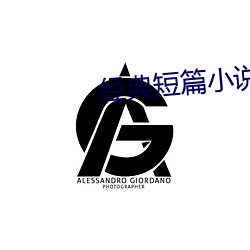 经(經)典(典)短篇(篇)小说