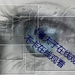 《老夫子在线观看免费版星空传媒》高清不卡在线观看