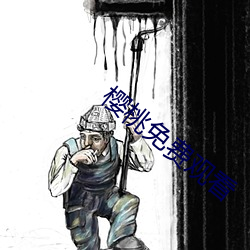 樱桃免费观看