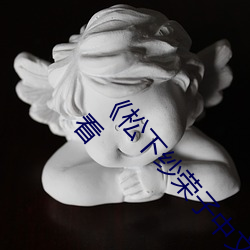 《松下纱荣子中文字幕在线观看》电影高清在线观看