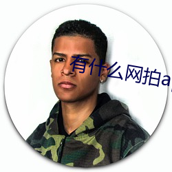 有什么网拍app （壮志凌云）