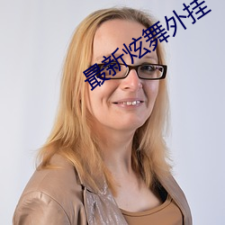 最(最)新(新)炫舞外挂