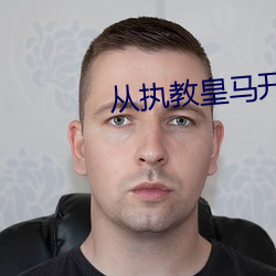 从执教皇马(馬)开(開)始(始)