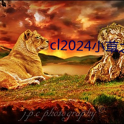 cl2024小草之家动图 （响遏行云）