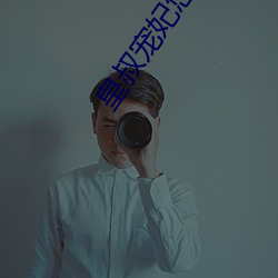皇(huáng)叔(shū)宠妃悠着(zhe)点