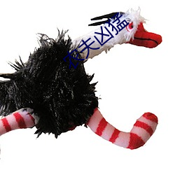 农(農)夫(夫)凶猛(猛)