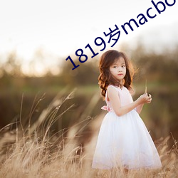 1819岁macbookpro图片