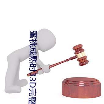 蜜桃成熟时33D完整 （鳌头独占