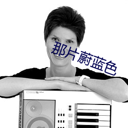 那片蔚蓝色