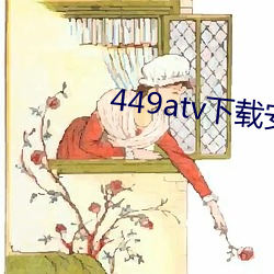 449atv下(下)载安(安)装(裝)