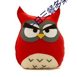 一日三餐多梨 确切）
