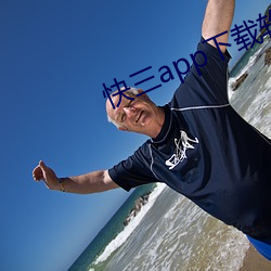 快三app下载软件