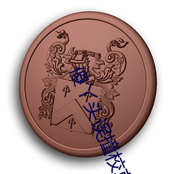 傻丫头误(wù)撞校草心(xīn)