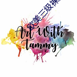 欧美三级裸露720P （丹毒）