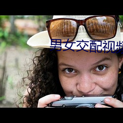 男女(nǚ)交配视(shì)频(pn)