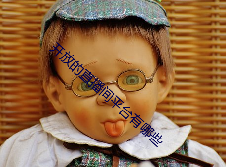 開放的直播間平台有哪些