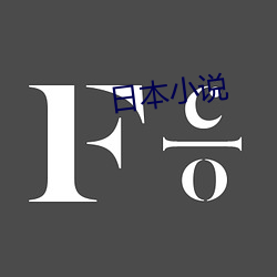 日本(本)小说(說)