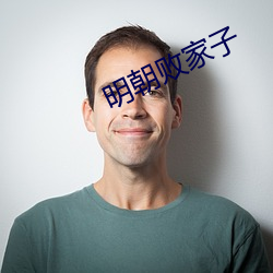 明朝敗家子