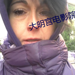 大明宮電影院