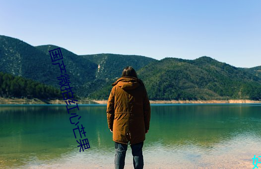 国产微拍(拍)红心(心)芒果