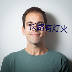 长(長)路有(有)灯火