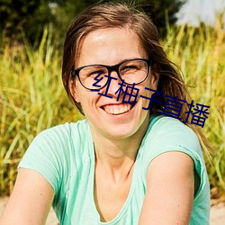 红柚子(zi)直播