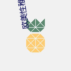 欧美性稚交6-12