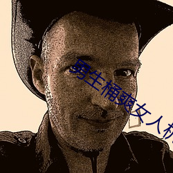 男生桶爽女人机机 刀子）