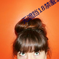 无(無)遮挡18禁(禁)羞羞漫画免(免)费漫画