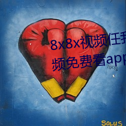 8x8x视频任我行海外华人永久视频免费看app下载