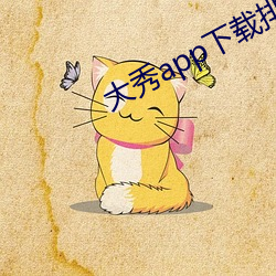 大秀app下载排(pái)行